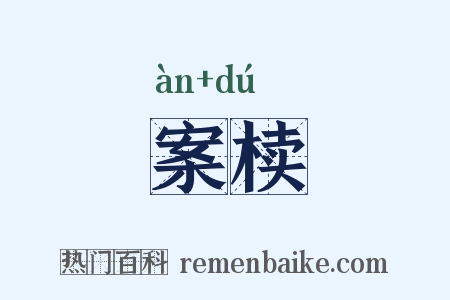 案椟是什么意思的图片